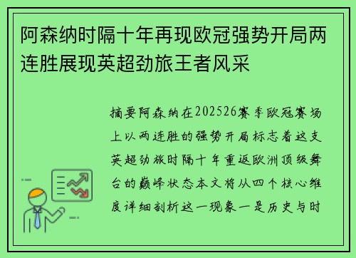阿森纳时隔十年再现欧冠强势开局两连胜展现英超劲旅王者风采