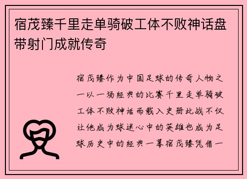 宿茂臻千里走单骑破工体不败神话盘带射门成就传奇