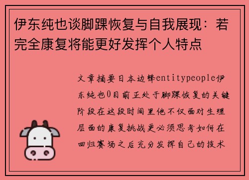 伊东纯也谈脚踝恢复与自我展现:若完全康复将能更好发挥个人特点