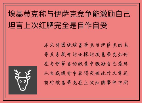 埃基蒂克称与伊萨克竞争能激励自己坦言上次红牌完全是自作自受