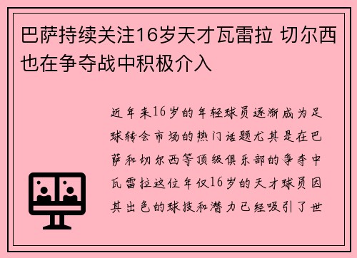 巴萨持续关注16岁天才瓦雷拉 切尔西也在争夺战中积极介入