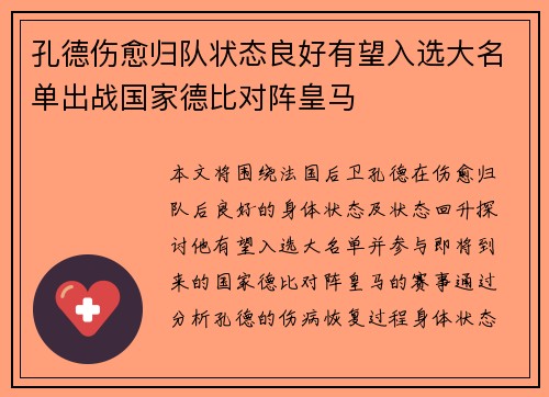 孔德伤愈归队状态良好有望入选大名单出战国家德比对阵皇马