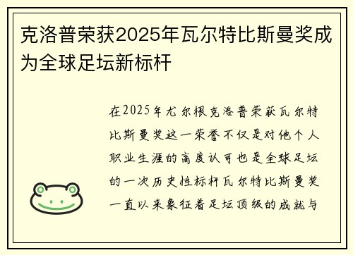 克洛普荣获2025年瓦尔特比斯曼奖成为全球足坛新标杆