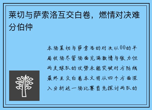 莱切与萨索洛互交白卷，燃情对决难分伯仲