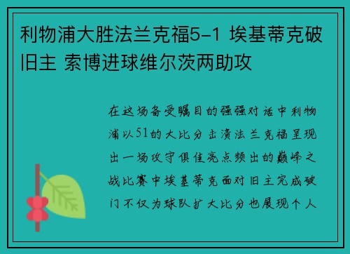 利物浦大胜法兰克福5-1 埃基蒂克破旧主 索博进球维尔茨两助攻