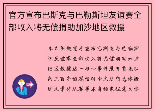 官方宣布巴斯克与巴勒斯坦友谊赛全部收入将无偿捐助加沙地区救援