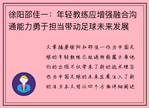 徐阳邵佳一：年轻教练应增强融合沟通能力勇于担当带动足球未来发展