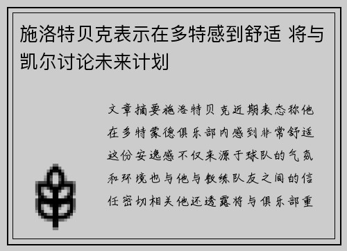 施洛特贝克表示在多特感到舒适 将与凯尔讨论未来计划