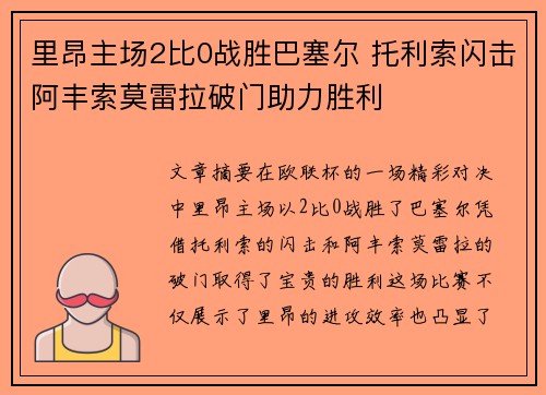 里昂主场2比0战胜巴塞尔 托利索闪击阿丰索莫雷拉破门助力胜利