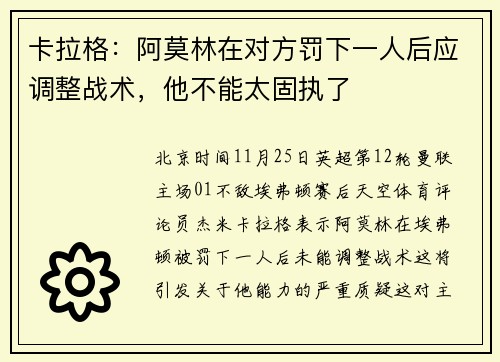 卡拉格：阿莫林在对方罚下一人后应调整战术，他不能太固执了