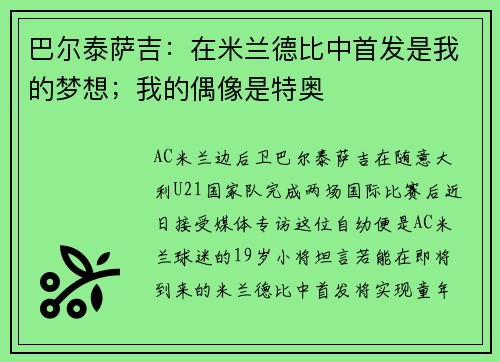 巴尔泰萨吉：在米兰德比中首发是我的梦想；我的偶像是特奥