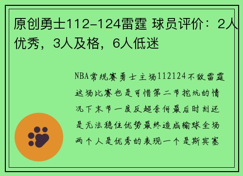 原创勇士112-124雷霆 球员评价：2人优秀，3人及格，6人低迷